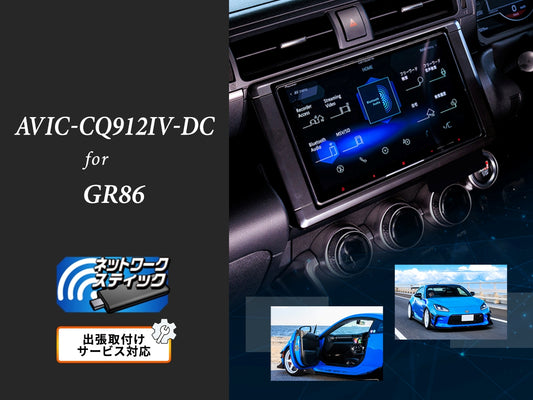 【オンラインショップ限定 GR86専用パッケージ(ZN8系)】 9V型ラージサイズ サイバーナビ ネットワークスティック同梱モデル AVIC-CQ912Ⅳ-DC 新車・オーディオレス車用出張取付込み