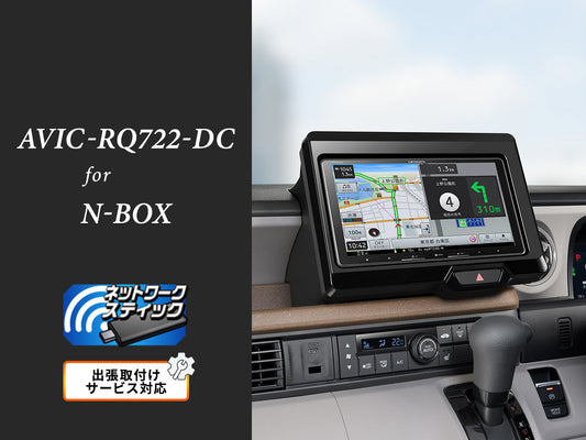 【オンラインショップ限定 N-BOX専用パッケージ(JF5/6系) 】9V型 ラージサイズ 楽ナビ ネットワークスティック同梱モデル AVIC-RQ722-DC 新車・オーディオレス車用出張取付込み