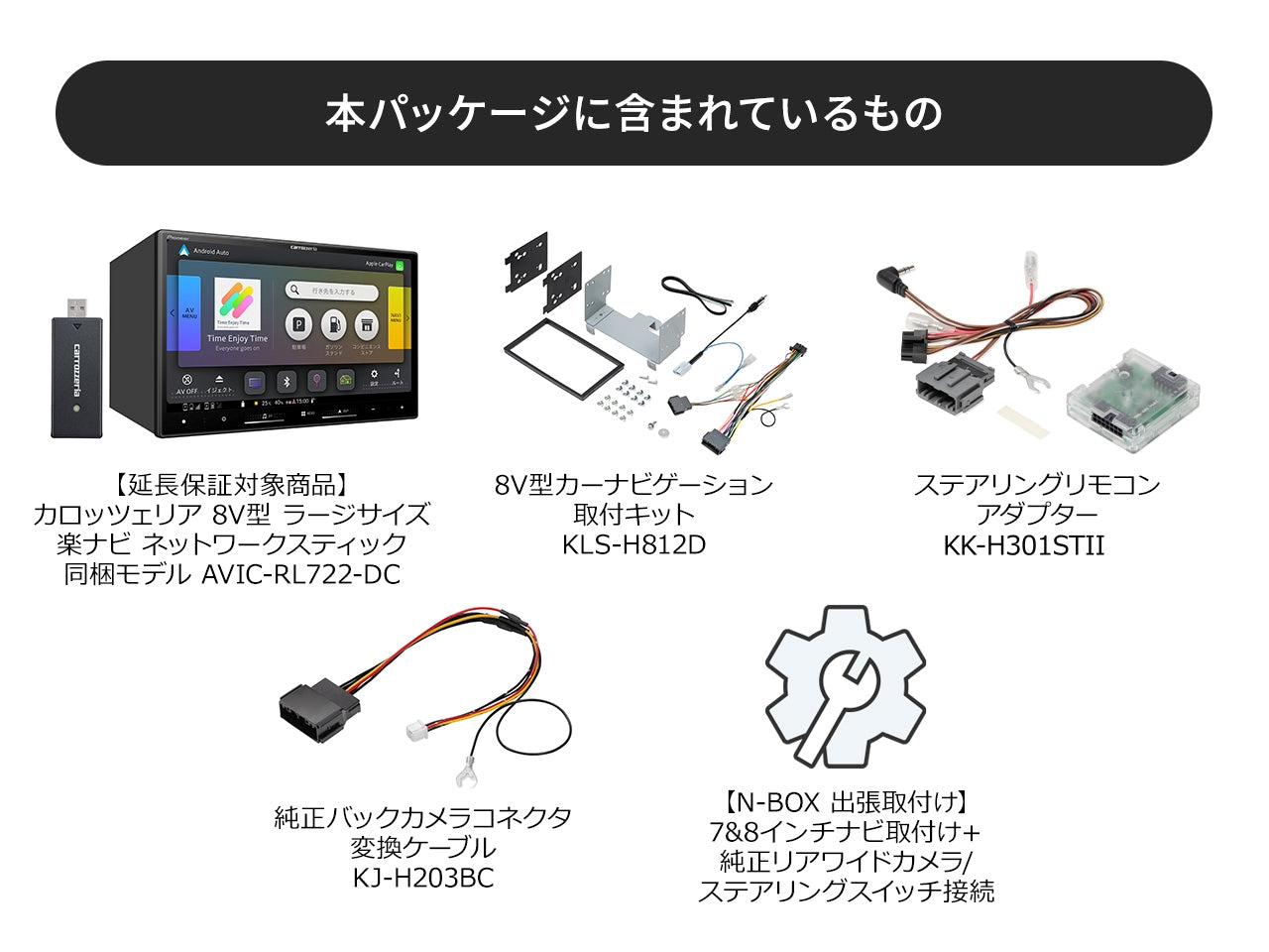 【オンラインショップ限定 N-BOX専用パッケージ(JF5/6系) 】8V型 ラージサイズ 楽ナビ AVIC-RL722 新車・オーディオレス車用出張取付込み