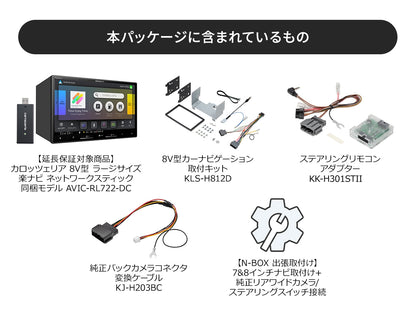 【オンラインショップ限定 N-BOX専用パッケージ(JF5/6系) 】8V型 ラージサイズ 楽ナビ AVIC-RL722 新車・オーディオレス車用出張取付込み