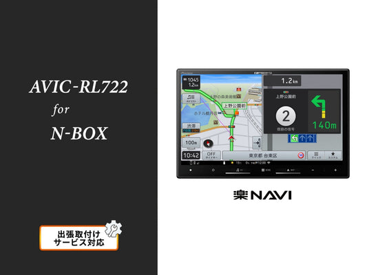 【オンラインショップ限定 N-BOX専用パッケージ(JF5/6系) 】8V型 ラージサイズ 楽ナビ AVIC-RL722 新車・オーディオレス車用出張取付込み