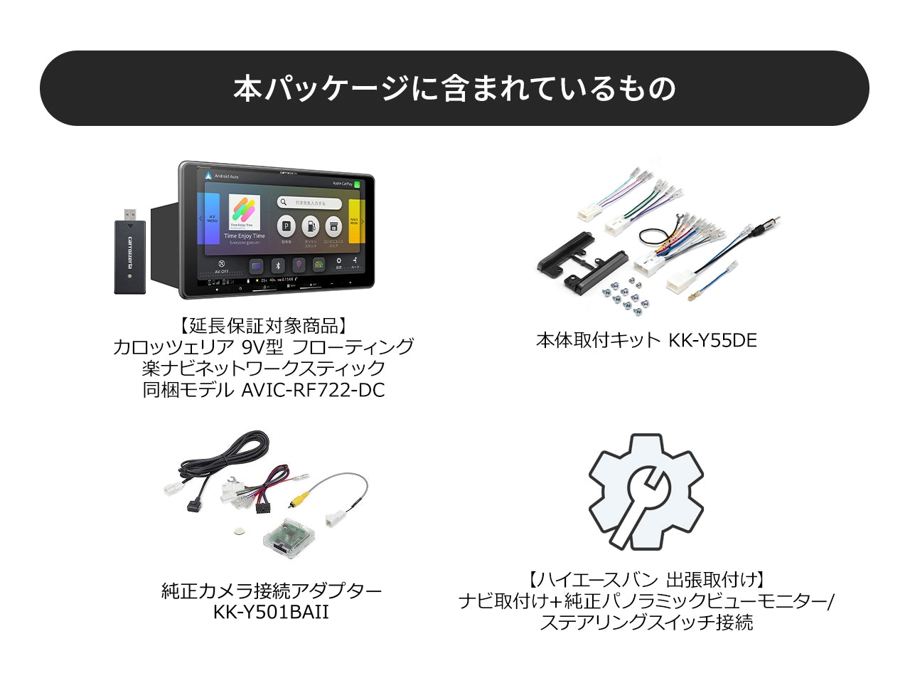 【オンラインショップ限定 ハイエースバン専用パッケージ(200系) 】9V型 フローティング 楽ナビ ネットワークスティック同梱モデル AVIC-RF722-DC 新車・オーディオレス車用出張取付込み