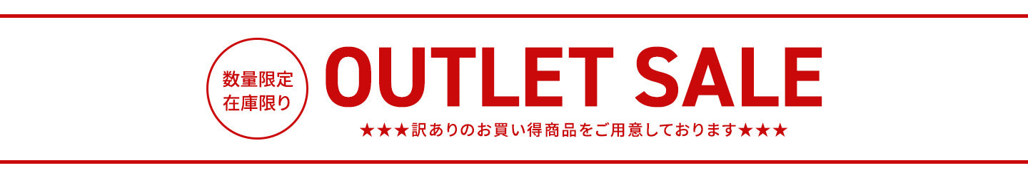 アウトレット・セール