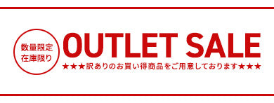 アウトレット・セール