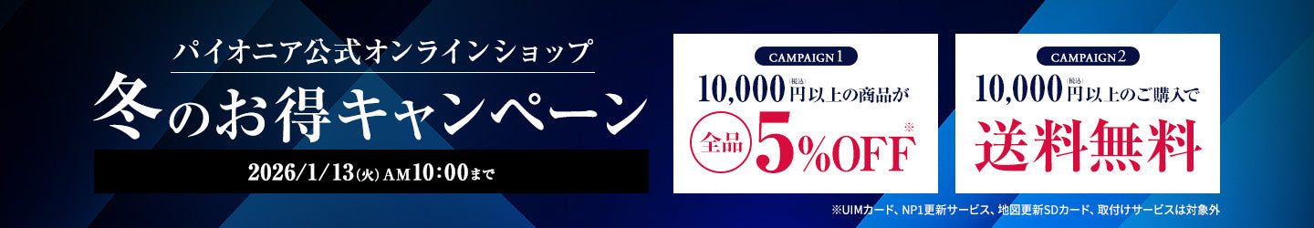 冬のお得キャンペーン