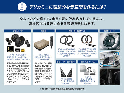 ハイエース/デリカD:5/デリカミニ用 17cmセパレート2ウェイスピーカー TS-C1740S