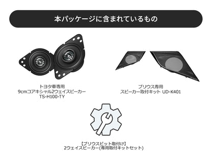 【プリウス専用パッケージ】トヨタ車専用 9cm コアキシャル2ウェイスピーカー TS-H100-TY ピット取付込み