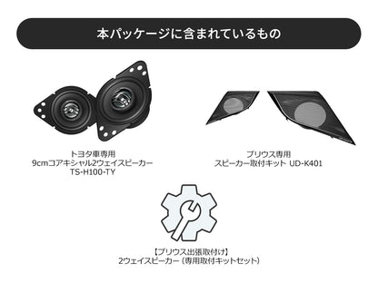 【プリウス専用パッケージ】トヨタ車専用 9cm コアキシャル2ウェイスピーカー TS-H100-TY 出張取付込み