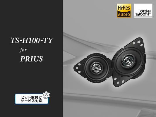 【プリウス専用パッケージ】トヨタ車専用 9cm コアキシャル2ウェイスピーカー TS-H100-TY ピット取付込み