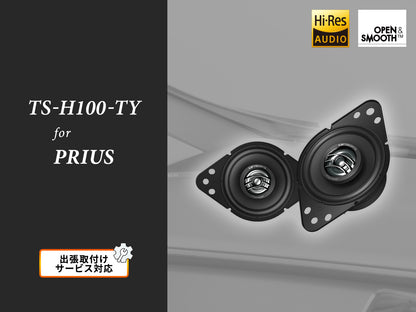 【プリウス専用パッケージ】トヨタ車専用 9cm コアキシャル2ウェイスピーカー TS-H100-TY 出張取付込み