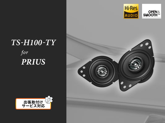 【プリウス専用パッケージ】トヨタ車専用 9cm コアキシャル2ウェイスピーカー TS-H100-TY 出張取付込み