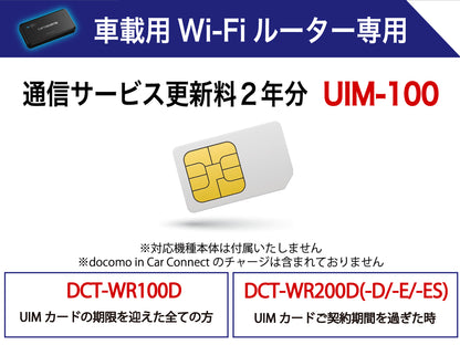 【車載用Wi-Fiルーター専用】通信サービス更新料 UIM-100