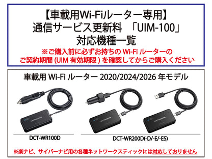 【車載用Wi-Fiルーター専用】通信サービス更新料 UIM-100