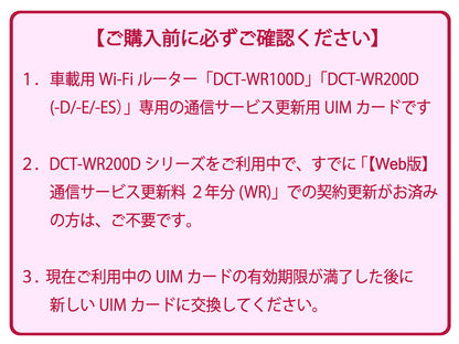 【車載用Wi-Fiルーター専用】通信サービス更新料 UIM-100