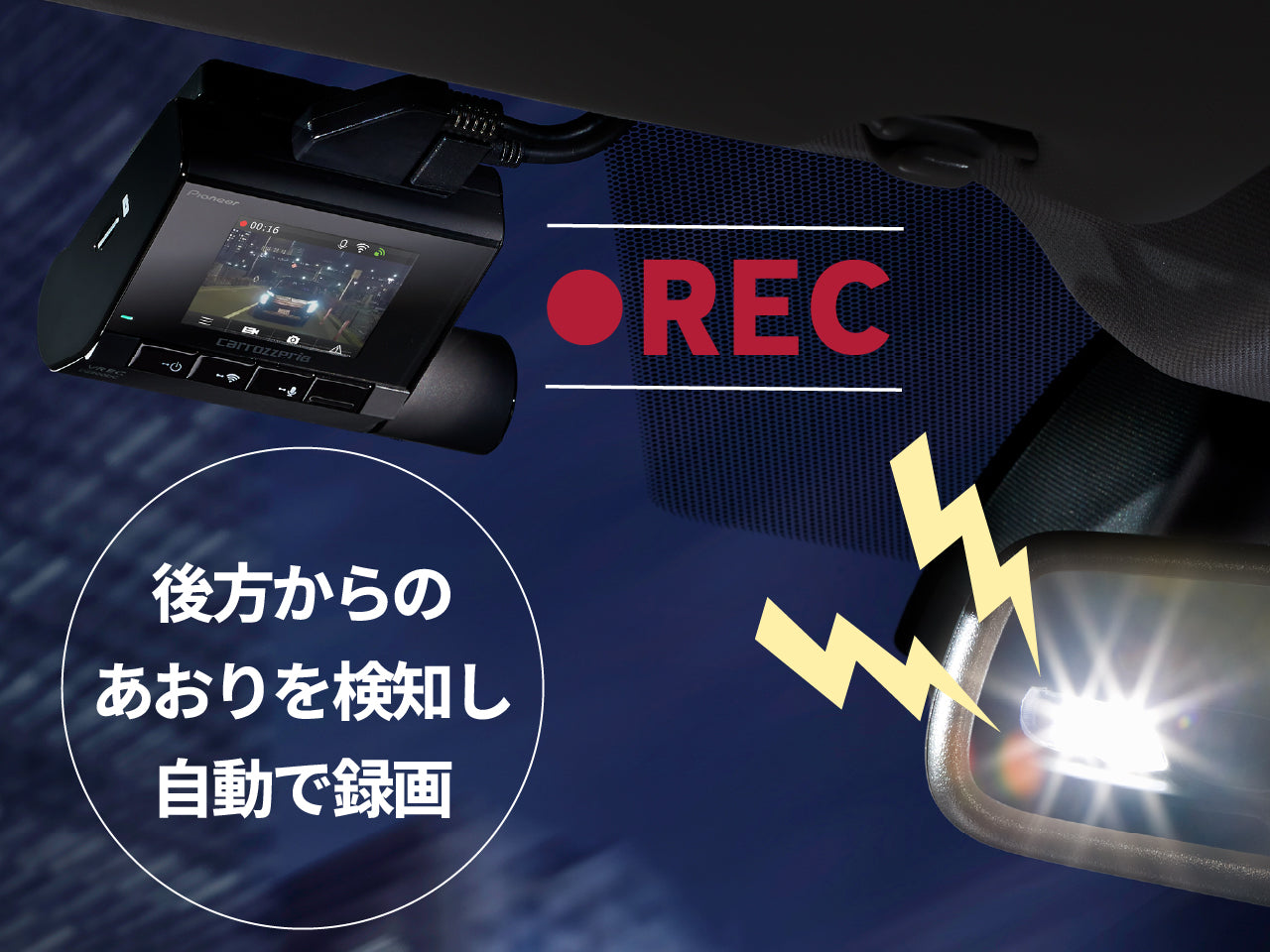 前後2カメラ 24時間365日駐車監視 ドライブレコーダーユニット VREC-DZ800DC ｜パイオニア公式オンラインショップ