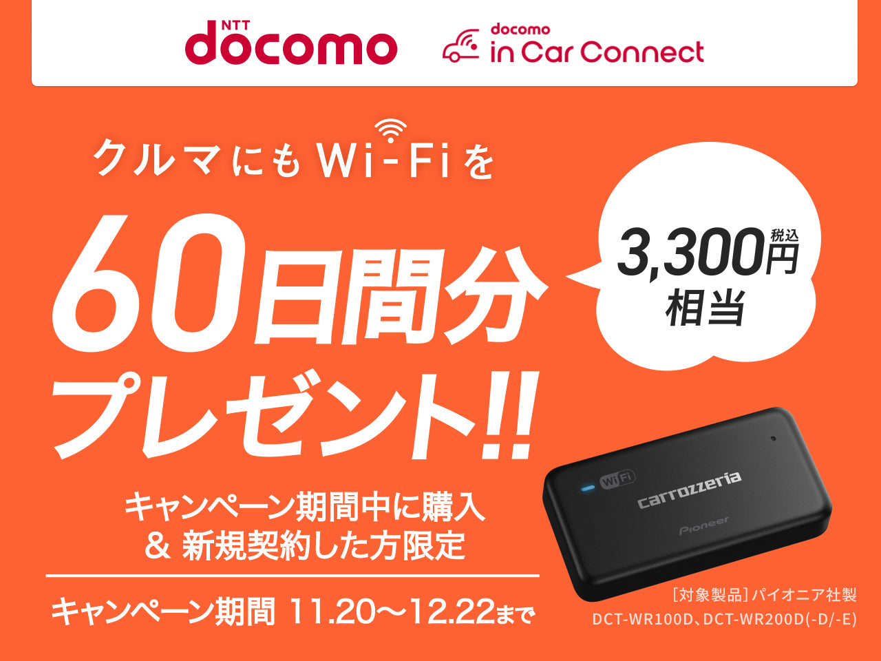 車載用Wi-FiルーターDCT-WR200D