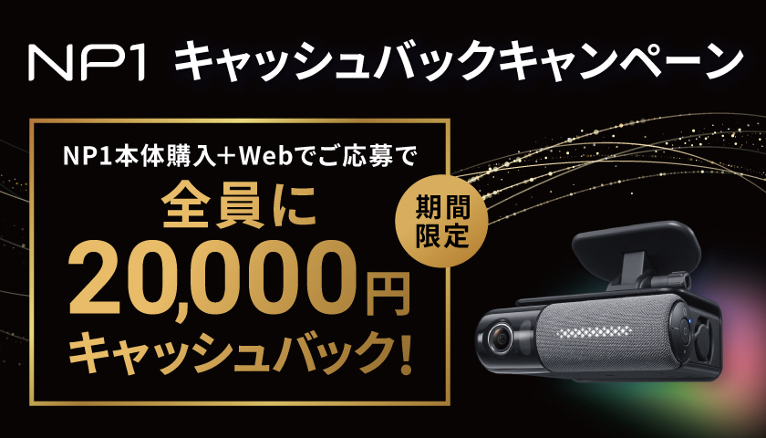 NP1キャッシュバックキャンペーン NP1本体購入+Webでご応募え全員に20,000円キャッシュバック！
