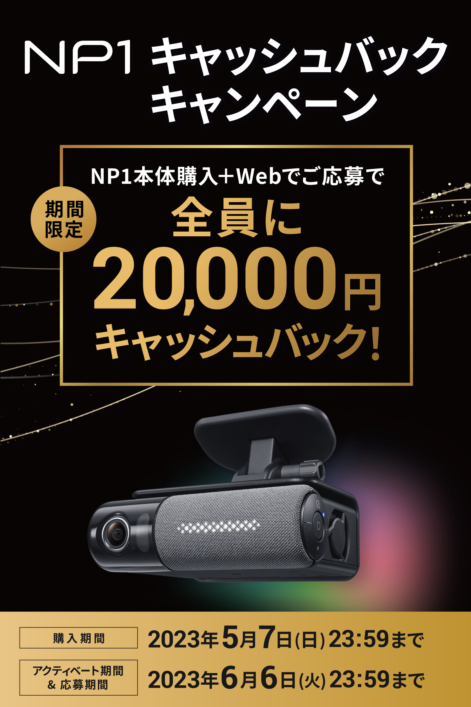NP1キャッシュバックキャンペーン NP1本体購入+Webでご応募え全員に20,000円キャッシュバック！